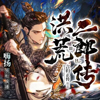 多人有声剧《洪荒二郎传》MP3免费打包下载 嗨扬播讲 1580集完结-bt