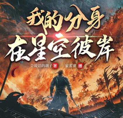 有声小说《我的分身在星空彼岸》MP3免费打包下载 家雀哥演播 937集完结-bt