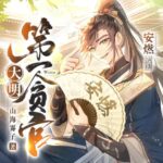 有声小说《大明第一贪官》MP3免费打包下载 安燃领衔多人有声剧 1281集-bt