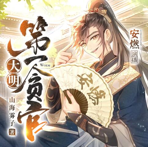 有声小说《大明第一贪官》MP3免费打包下载 安燃领衔多人有声剧 1281集-bt