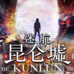 有声小说《迷航昆仑墟》MP3免费打包下载 天下霸唱著 84集完结-bt