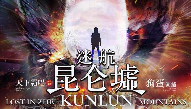 有声小说《迷航昆仑墟》MP3免费打包下载 天下霸唱著 84集完结-bt