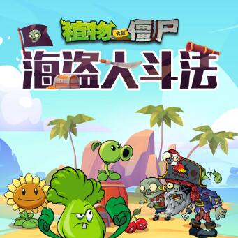 儿童故事《植物大战僵尸之海盗大斗法》MP3免费打包下载-bt