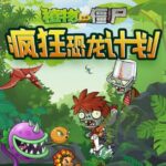 儿童睡前故事《植物大战僵尸之疯狂恐龙计划》MP3免费打包下载-bt