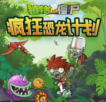 儿童睡前故事《植物大战僵尸之疯狂恐龙计划》MP3免费打包下载-bt