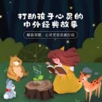 儿童睡前故事《打动孩子心灵的中外经典故事》MP3免费打包下载 儿新社 281集完结-bt