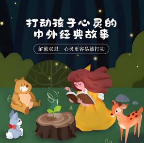 儿童睡前故事《打动孩子心灵的中外经典故事》MP3免费打包下载 儿新社 281集完结-bt