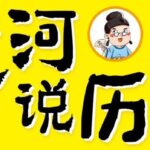 儿童故事《楚河说历史》MP3免费打包下载 203集-bt