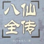 胡庆穗粤语评书《八仙全传》MP3免费打包下载 73回全-bt
