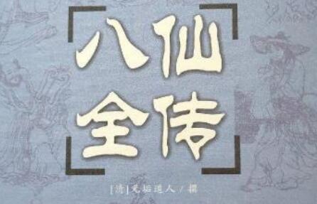 胡庆穗粤语评书《八仙全传》MP3免费打包下载 73回全-bt
