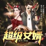有声小说《超级女婿》MP3免费网盘下载 又名: 豪婿(上门女婿韩三千)2499集-bt