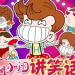 儿童故事《胡小闹讲笑话》MP3免费打包下载 4季全集-bt
