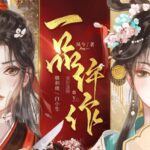 多人有声剧《一品仵作》MP3免费打包下载 糖醋奥利奥播讲 1191集完结-bt