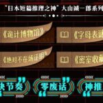 短篇推理之神《诡计博物馆》《字母表谜案》《绝对不在场证明》《密室收藏家》MP3免费打包下载-bt