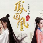 有声小说《凤囚凰》MP3免费打包下载 曲音静子播音 145集完结-bt