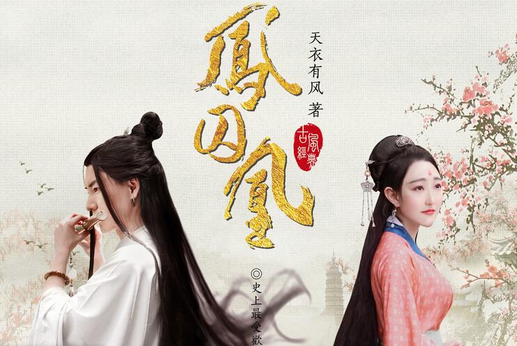 有声小说《凤囚凰》MP3免费打包下载 曲音静子播音 145集完结-bt