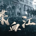 有声小说《谍血江南》MP3免费打包下载 1724集完结-bt