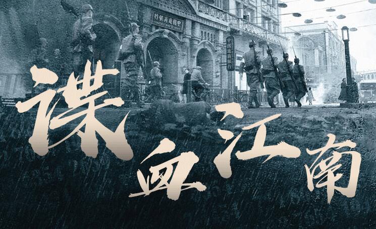 有声小说《谍血江南》MP3免费打包下载 1724集完结-bt