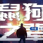 烧脑推理神作《鼠狗之辈》MP3免费打包下载 83集完结-bt