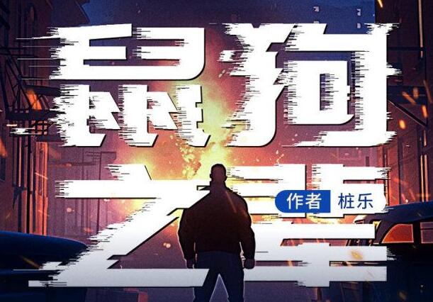 烧脑推理神作《鼠狗之辈》MP3免费打包下载 83集完结-bt