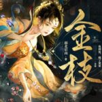 有声小说《金枝》MP3免费打包下载 古言甜宠有声剧 840集完结-bt