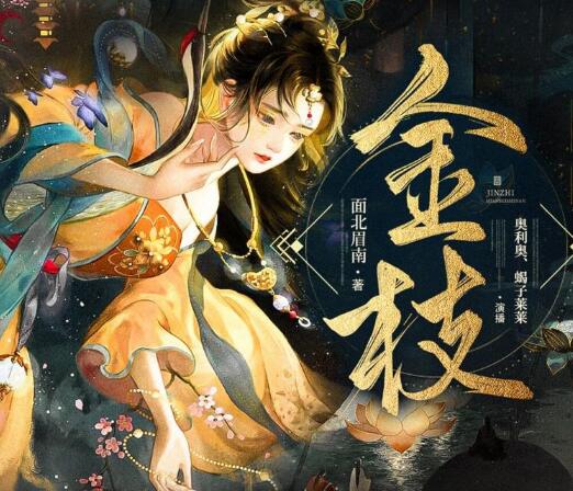 有声小说《金枝》MP3免费打包下载 古言甜宠有声剧 840集完结-bt