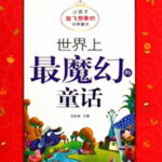儿童睡前故事《世界上最魔幻的童话》MP3免费打包下载 11集-bt