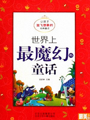 儿童睡前故事《世界上最魔幻的童话》MP3免费打包下载 11集-bt