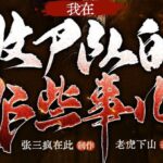 有声小说《我在收尸队的那些事儿》MP3免费打包下载 多人有声剧 281集完结-bt