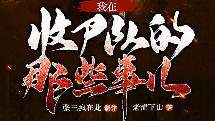 有声小说《我在收尸队的那些事儿》MP3免费打包下载 多人有声剧 281集完结-bt