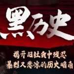 老道书馆第六季《封建社会黑历史》MP3免费打包下载 148集-bt