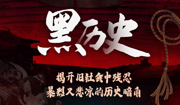 老道书馆第六季《封建社会黑历史》MP3免费打包下载 148集-bt
