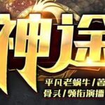 有声小说《神途》MP3免费打包下载 2亿点击大作 骨头演播 988集-bt