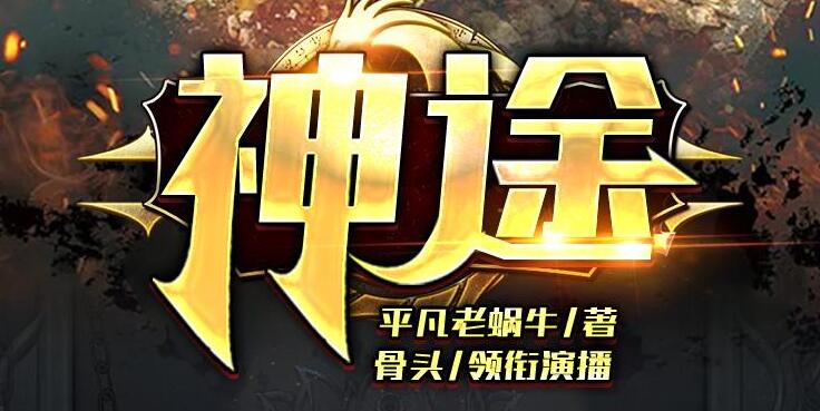 有声小说《神途》MP3免费打包下载 2亿点击大作 骨头演播 988集-bt