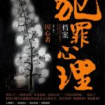有声小说《犯罪心理档案》MP3免费打包下载 第一季48集全-bt