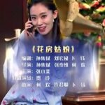 小品《花房姑娘》MP4视频免费下载 张小斐、贾玲、何欢、许君聪等主演-bt