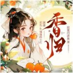多人有声剧《香归》MP3免费打包下载 花色的樾夏&倔强的小红 691集完结-bt