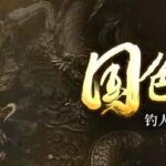 有声小说《国色天香》MP3免费打包下载 1898集完结-bt