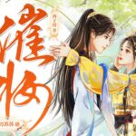 古代言情《催妆》MP3免费打包下载 一刀苏苏多人有声剧 1101集完结-bt