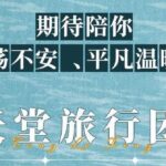 有声小说《天堂旅行团》MP3打包下载 叶清演播精品有声剧 57集完结-bt