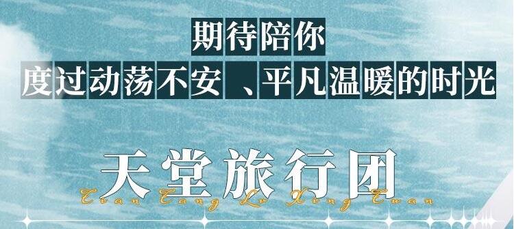 有声小说《天堂旅行团》MP3打包下载 叶清演播精品有声剧 57集完结-bt