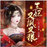 多人有声剧《九殿下，王妃又飒又狠》MP3免费打包下载 夕棠&云栖 1088集完结-bt