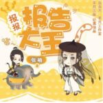 多人有声剧《报报报告大王》MP3免费打包下载 云天河&海风演播 137集完结-bt