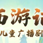 呦呦鹿鸣儿童睡前故事《西游记少儿版》MP3免费打包下载 1191集全-bt