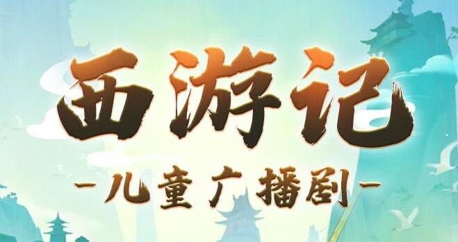 呦呦鹿鸣儿童睡前故事《西游记少儿版》MP3免费打包下载 1191集全-bt