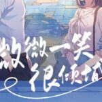 广播剧《微微一笑很倾城》MP3免费打包下载 12集 文华之声版-bt