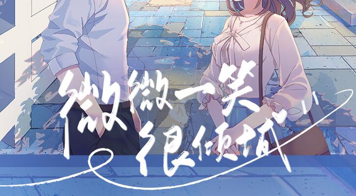广播剧《微微一笑很倾城》MP3免费打包下载 12集 文华之声版-bt