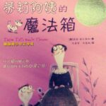 儿童睡前故事《蒂丽阿姨的魔法箱》MP3免费打包下载 9集-bt