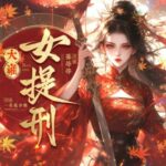 多人有声剧《大雍女提刑》MP3免费打包下载 蓦等等&云天河 1136集完结-bt