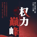 有声小说《权力巅峰》MP3免费打包下载 多人有声剧 2197集完结-bt